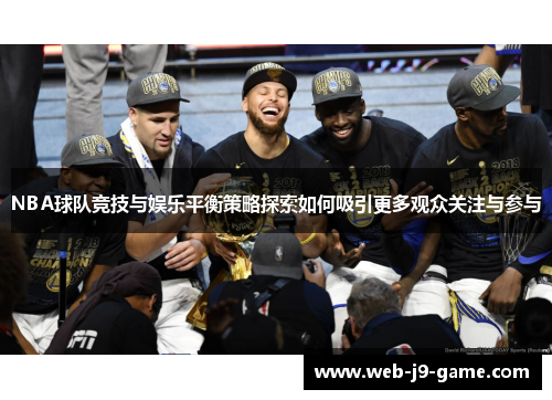 NBA球队竞技与娱乐平衡策略探索如何吸引更多观众关注与参与