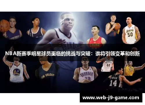 NBA新赛季明星球员面临的挑战与突破：谁将引领变革和创新