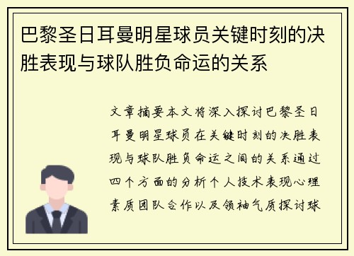 巴黎圣日耳曼明星球员关键时刻的决胜表现与球队胜负命运的关系