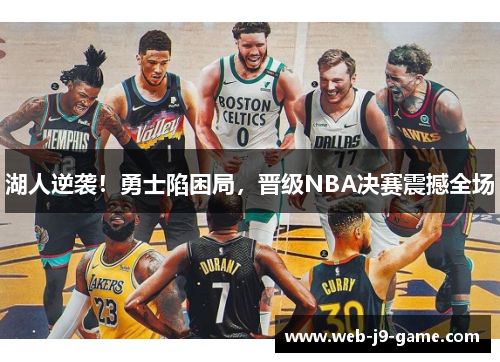 湖人逆袭！勇士陷困局，晋级NBA决赛震撼全场