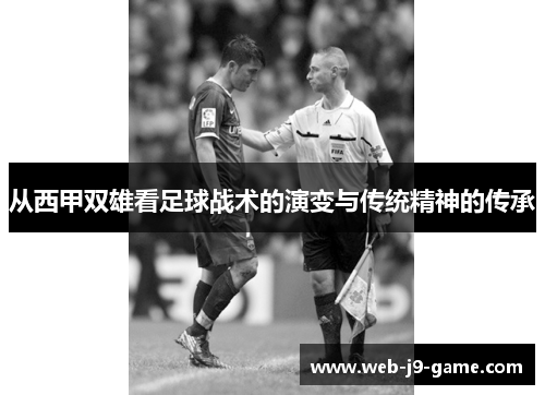 从西甲双雄看足球战术的演变与传统精神的传承