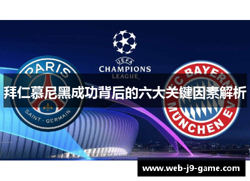 拜仁慕尼黑成功背后的六大关键因素解析