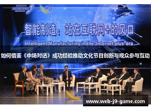 如何借鉴《中场对话》成功经验推动文化节目创新与观众参与互动