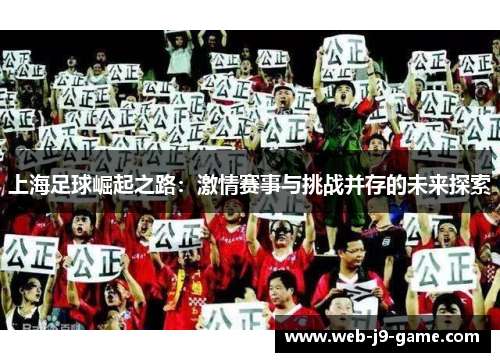 上海足球崛起之路：激情赛事与挑战并存的未来探索
