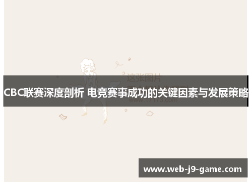 CBC联赛深度剖析 电竞赛事成功的关键因素与发展策略