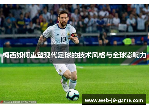 梅西如何重塑现代足球的技术风格与全球影响力