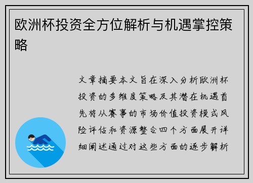 欧洲杯投资全方位解析与机遇掌控策略