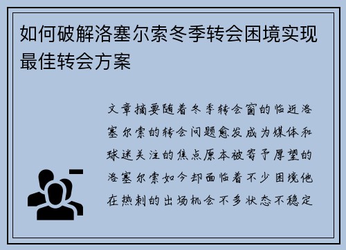 如何破解洛塞尔索冬季转会困境实现最佳转会方案