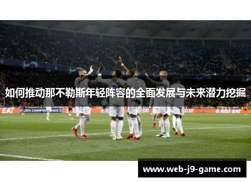 如何推动那不勒斯年轻阵容的全面发展与未来潜力挖掘