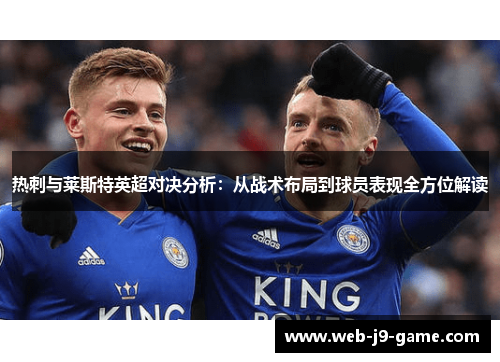 热刺与莱斯特英超对决分析：从战术布局到球员表现全方位解读
