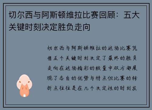 切尔西与阿斯顿维拉比赛回顾：五大关键时刻决定胜负走向