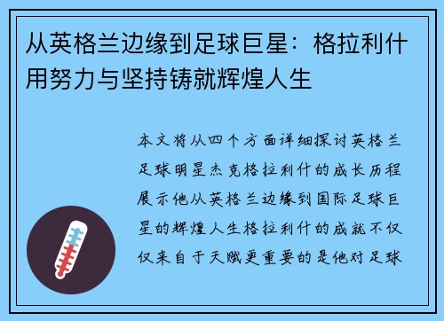 从英格兰边缘到足球巨星：格拉利什用努力与坚持铸就辉煌人生