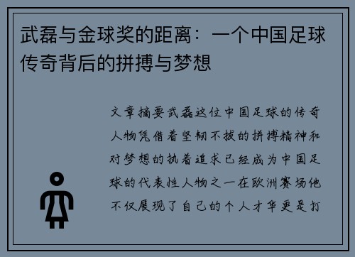 武磊与金球奖的距离：一个中国足球传奇背后的拼搏与梦想