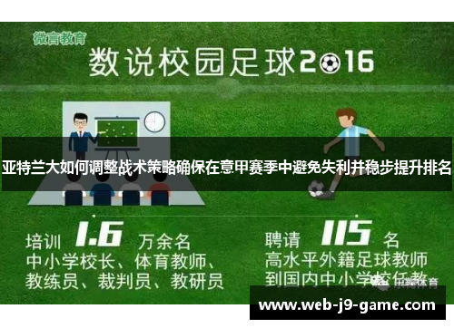 亚特兰大如何调整战术策略确保在意甲赛季中避免失利并稳步提升排名