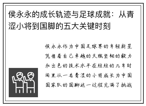 侯永永的成长轨迹与足球成就：从青涩小将到国脚的五大关键时刻