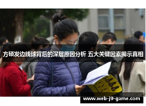方硕发边线球背后的深层原因分析 五大关键因素揭示真相