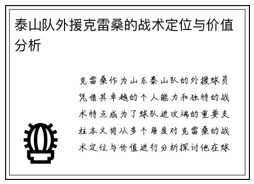 泰山队外援克雷桑的战术定位与价值分析
