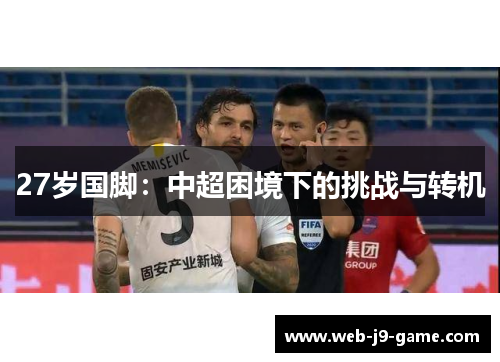 27岁国脚：中超困境下的挑战与转机