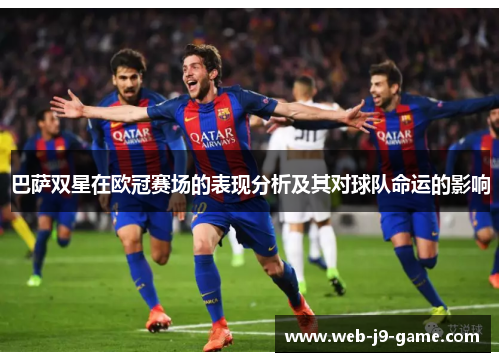 巴萨双星在欧冠赛场的表现分析及其对球队命运的影响