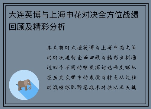 大连英博与上海申花对决全方位战绩回顾及精彩分析