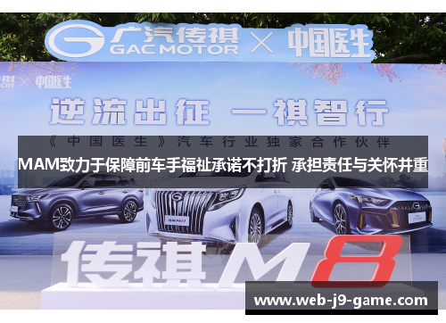 MAM致力于保障前车手福祉承诺不打折 承担责任与关怀并重