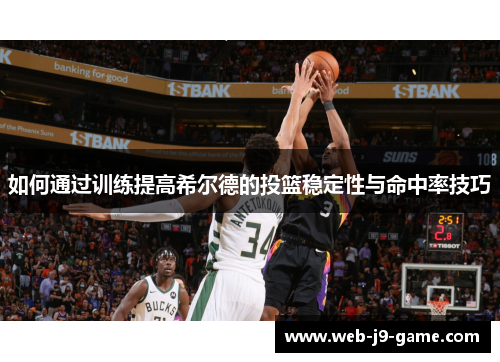 如何通过训练提高希尔德的投篮稳定性与命中率技巧