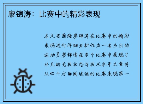 廖锦涛：比赛中的精彩表现