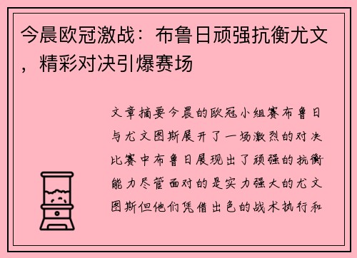 今晨欧冠激战：布鲁日顽强抗衡尤文，精彩对决引爆赛场