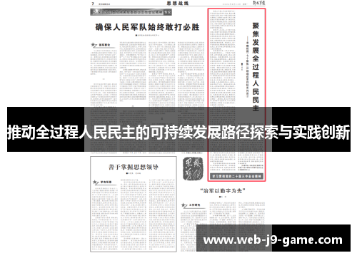 推动全过程人民民主的可持续发展路径探索与实践创新
