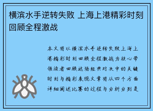 横滨水手逆转失败 上海上港精彩时刻回顾全程激战