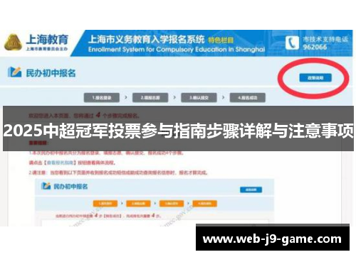 2025中超冠军投票参与指南步骤详解与注意事项