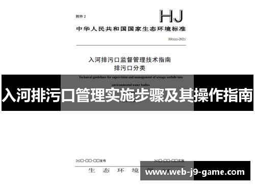 入河排污口管理实施步骤及其操作指南