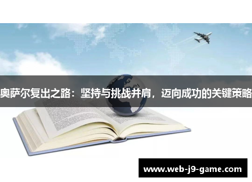 奥萨尔复出之路：坚持与挑战并肩，迈向成功的关键策略