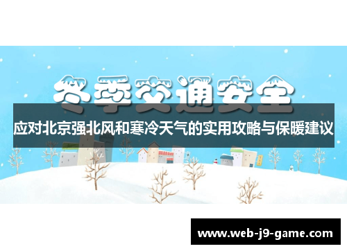 应对北京强北风和寒冷天气的实用攻略与保暖建议