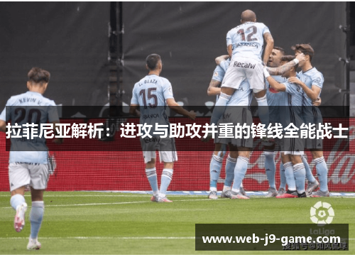 拉菲尼亚解析：进攻与助攻并重的锋线全能战士