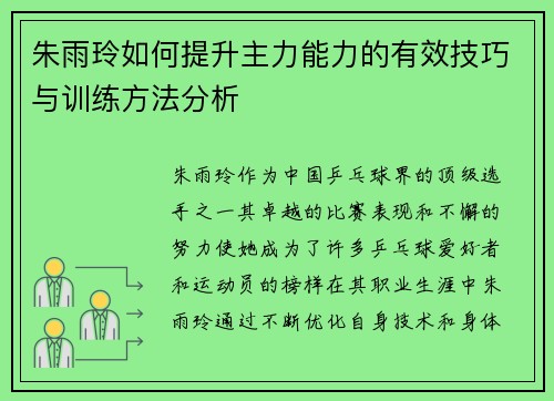 朱雨玲如何提升主力能力的有效技巧与训练方法分析