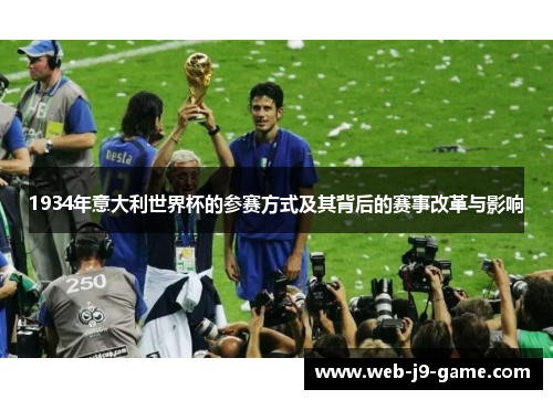 1934年意大利世界杯的参赛方式及其背后的赛事改革与影响