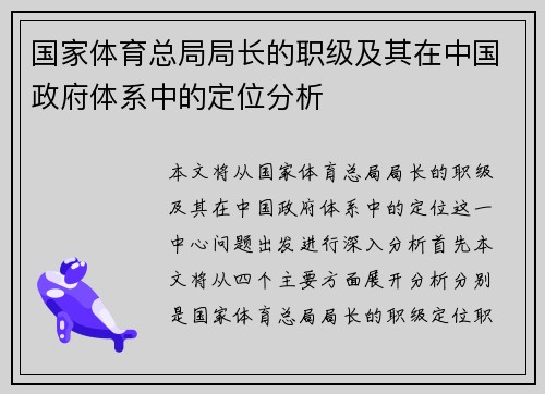 国家体育总局局长的职级及其在中国政府体系中的定位分析