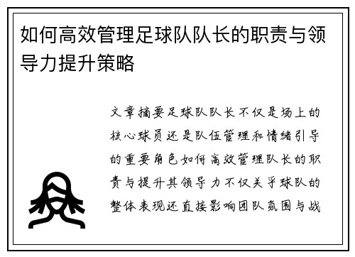 如何高效管理足球队队长的职责与领导力提升策略