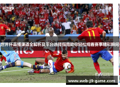 世界杯直播渠道全解析及平台选择指南助你轻松观看赛事精彩瞬间