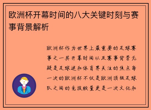 欧洲杯开幕时间的八大关键时刻与赛事背景解析