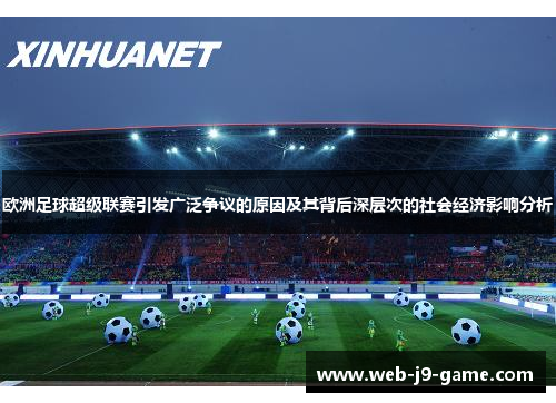 欧洲足球超级联赛引发广泛争议的原因及其背后深层次的社会经济影响分析