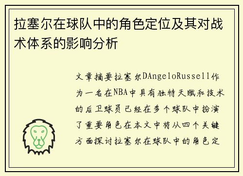 拉塞尔在球队中的角色定位及其对战术体系的影响分析