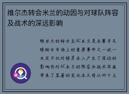 维尔杰转会米兰的动因与对球队阵容及战术的深远影响