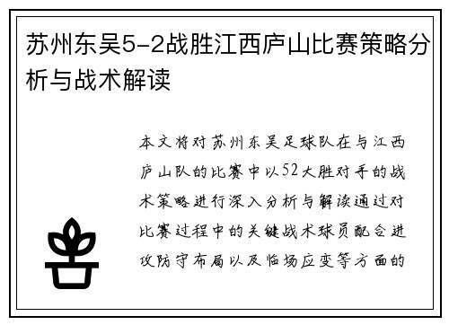 苏州东吴5-2战胜江西庐山比赛策略分析与战术解读
