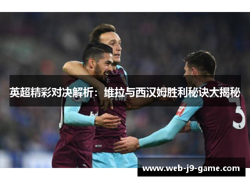 英超精彩对决解析：维拉与西汉姆胜利秘诀大揭秘