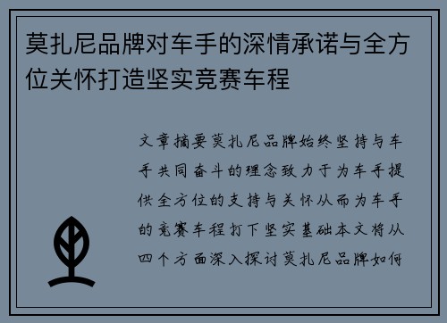 莫扎尼品牌对车手的深情承诺与全方位关怀打造坚实竞赛车程