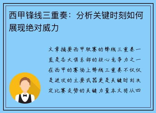 西甲锋线三重奏：分析关键时刻如何展现绝对威力