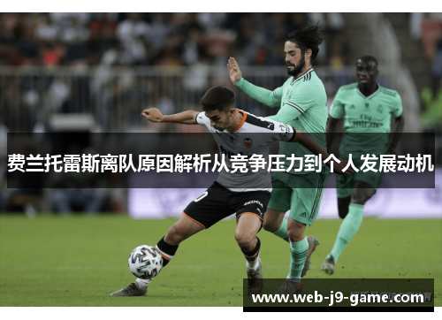 费兰托雷斯离队原因解析从竞争压力到个人发展动机