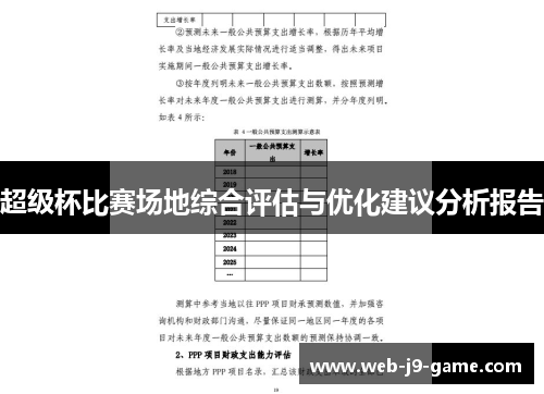 超级杯比赛场地综合评估与优化建议分析报告